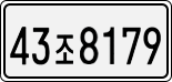 License plate of South Korea, Cars (2007)