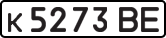 License plate USSR, Private-owned cars (1977)