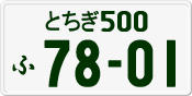 License plate of Japan, Private owners