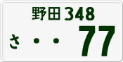 License plate of Japan, Private owners