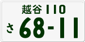License plate of Japan, Private owners