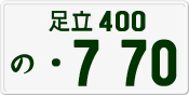 License plate of Japan, Private owners