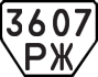 License plate USSR, Trailers (1977)