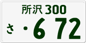 License plate of Japan, Private owners