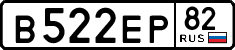 в 522 ер 82