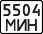 License plate USSR, State-owned cars (1977)