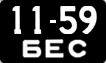 License plate USSR, Сars (1958)