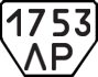 License plate USSR, Trailers (1977)