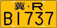 License plate of China, Trucks and buses