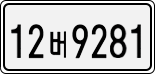 License plate of South Korea, Cars (2007)