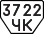 License plate USSR, Trailers (1977)