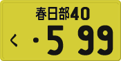 License plate of Japan, Private owners (Kei car)