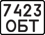 License plate USSR, State-owned cars (1977)