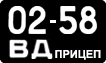 License plate USSR, Trailers (1958)