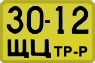 License plate USSR, Special vehicles (1965)