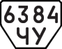 License plate USSR, Trailers (1977)