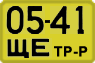 License plate USSR, Special vehicles (1965)