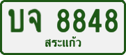 License plate of Thailand, Private owners
