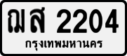 License plate of Thailand, Private owners