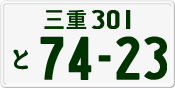License plate of Japan, Private owners