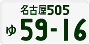 License plate of Japan, Private owners