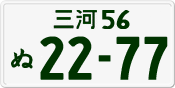 License plate of Japan, Private owners