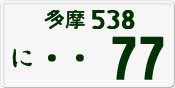 License plate of Japan, Private owners