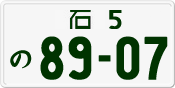 License plate of Japan, Private owners