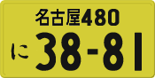 License plate of Japan, Private owners (Kei car)