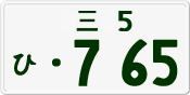 License plate of Japan, Private owners