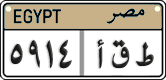 License plate of Egypt, Cars (2008)