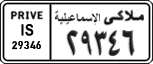 License plate of Egypt, Cars (1999)