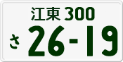 License plate of Japan, Private owners