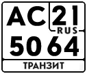 License plate Russia, Military Transits