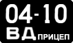 License plate USSR, Trailers (1958)