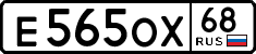 е 565 ох 68