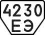 License plate USSR, Trailers (1977)