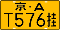 License plate of China, Trailers