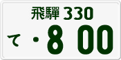 License plate of Japan, Private owners