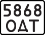 License plate USSR, State-owned cars (1977)