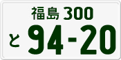 福島 300 と 9420