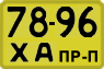 License plate USSR, Trailers for special vehicles (1965)
