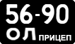 License plate USSR, Trailers (1958)