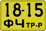 License plate USSR, Special vehicles (1965)