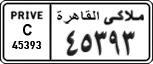 License plate of Egypt, Cars (1999)