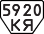 License plate USSR, Trailers (1977)