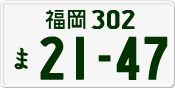 License plate of Japan, Private owners