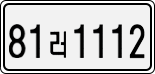 License plate of South Korea, Cars (2007)