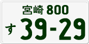 License plate of Japan, Private owners