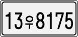 License plate of South Korea, Cars (2007)